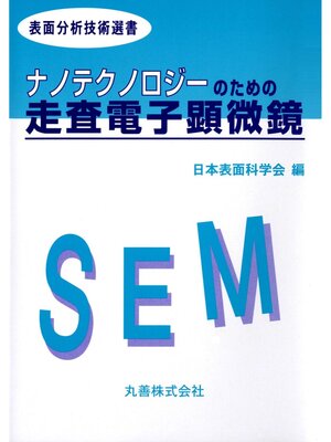 cover image of ナノテクノロジーのための走査電子顕微鏡